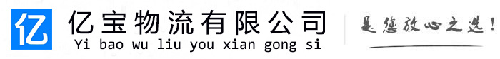 且末亿宝物流运输公司